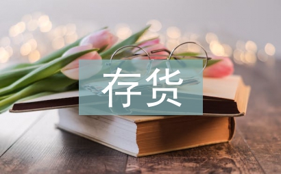 存貨管理畢業論文