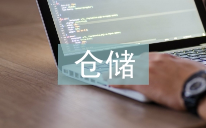 倉儲科長述職報告