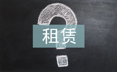 集體土地租賃協(xié)議