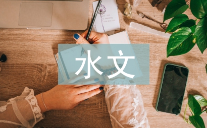 水文水資源論文