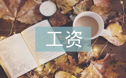 提升工資申請書