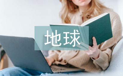 只有一個地球教案