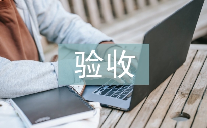 文明單位驗收匯報材料