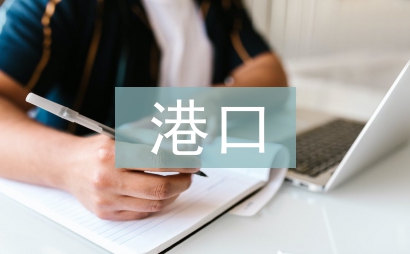 港口機電設備管理研究