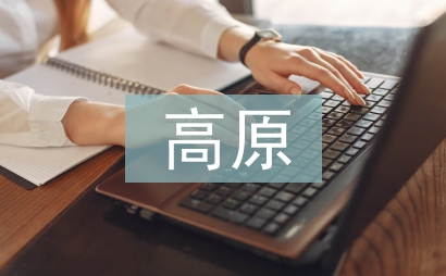 高原特色農(nóng)業(yè)發(fā)展思考