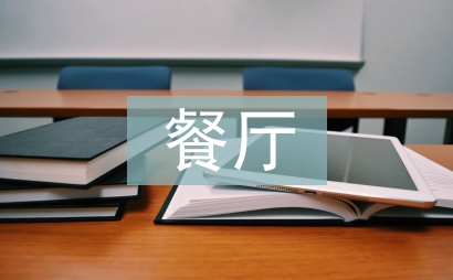 餐廳求婚策劃方案