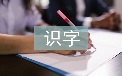 低年級(jí)識(shí)字教學(xué)