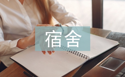 宿舍改造監理工作總結