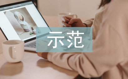 示范黨員申報材料