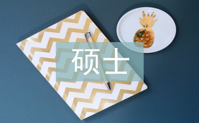 碩士研究生畢業