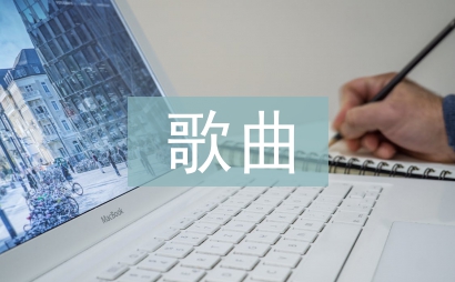歌曲教案