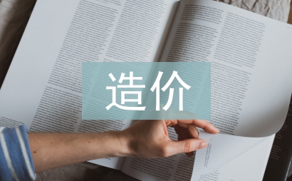 造價年終總結(jié)