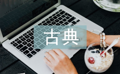 古典音樂欣賞方式探討