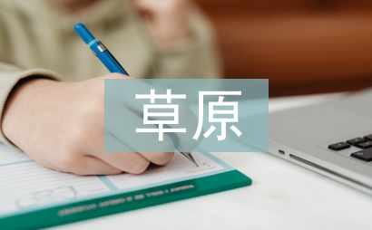 關(guān)于草原的詩(shī)