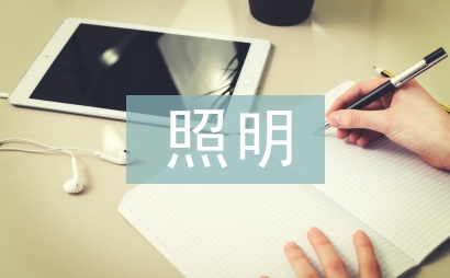 照明施工總結(jié)