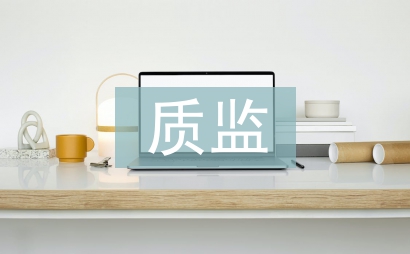 質(zhì)監(jiān)節(jié)能減排工作計(jì)劃