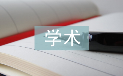 大學生學術科技論文