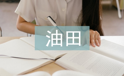 油田企業成本管理探討