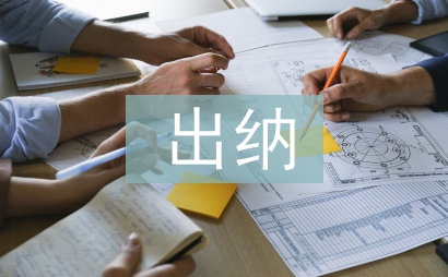 出納工作要點(diǎn)