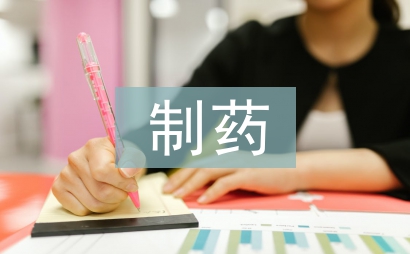 制藥設備維修管理研究