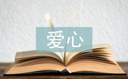 愛心捐贈發言稿