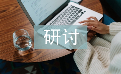 黨員研討交流材料