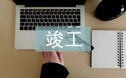 竣工監理工作總結