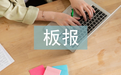 讀書日板報(bào)評(píng)比活動(dòng)