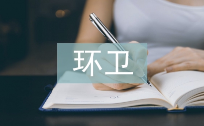 環衛工作管理工作計劃