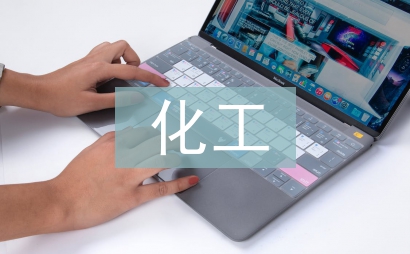 化工生產安全論文