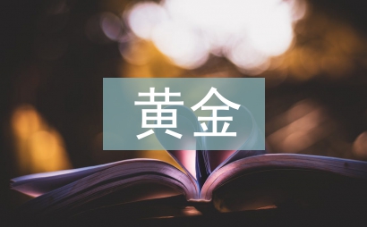 黃金銷售工作總結