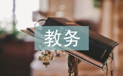 計算機專業(yè)教務(wù)工作