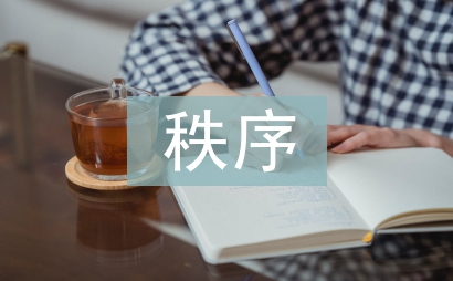 秩序部半年工作總結(jié)