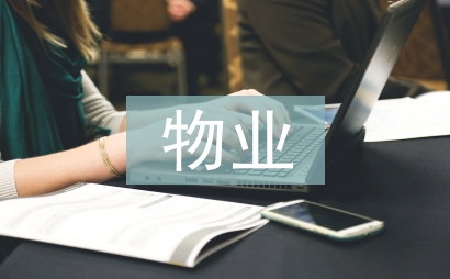 物業部工作總結