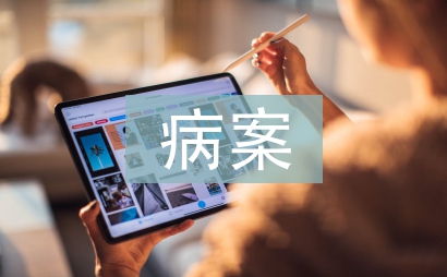 慢性病病案管理實施