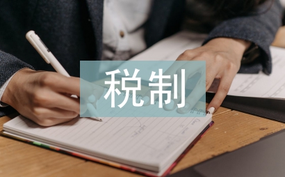 財產課稅制論文
