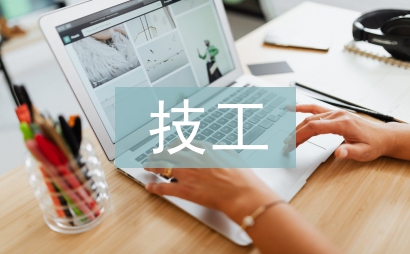 生技工作經驗總結