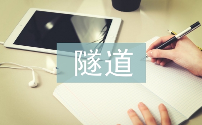 公路工程隧道監控防災系統研究