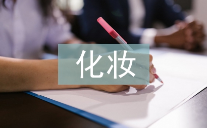 化妝學校畢業總結