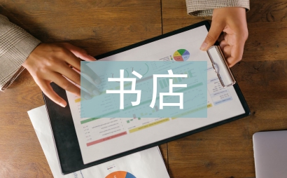 書店實習(xí)自我總結(jié)