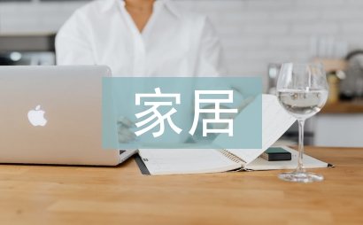 家居銷售工作總結(jié)