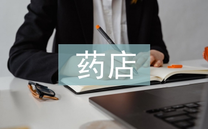 藥店自查自糾報告