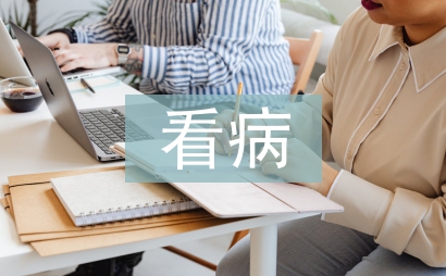 學(xué)會(huì)看病教學(xué)設(shè)計(jì)