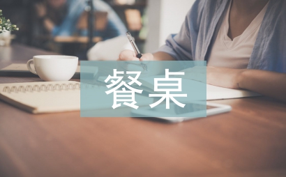 中西方餐桌禮儀差異總結