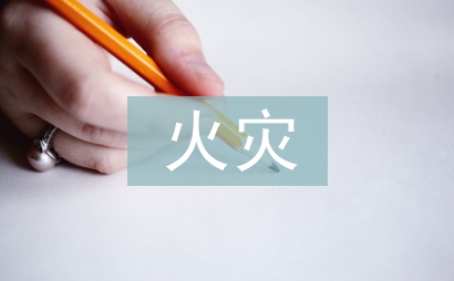 電動車火災防控工作