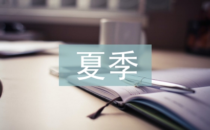 夏季安全工作計(jì)劃