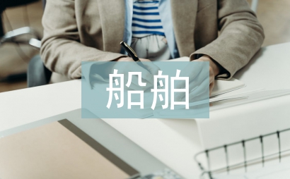 船舶維修保養(yǎng)管理研究