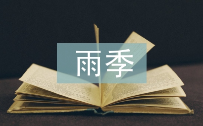 建筑工程雨季施工技術分析