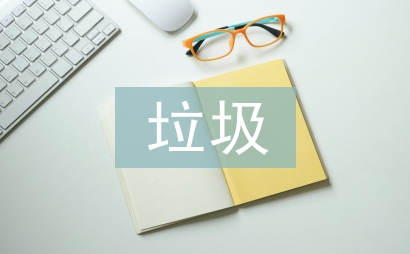 垃圾分類的措施和建議