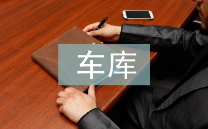 車庫買賣合同